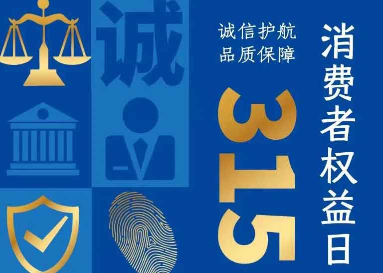 消費者日 | 誠信護航，品質(zhì)保障