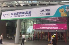 華南寵物用品展覽會完美收官！