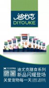 迪尤克膳食系列新品閃耀登場！