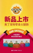 奧丁寵物零食火腿腸閃耀上市！