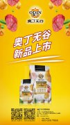 奧丁無谷新品耀目上市，誠招全國經(jīng)銷商