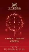 新年有我，元旦快樂！