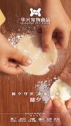 華興寵物食品有限公司全體員工祝您春節(jié)愉快，