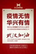 武漢加油，華興公司捐款50萬元，全力支持疫情防