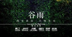 谷雨丨雨生百谷，萬物生長