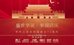 國慶節(jié)丨同慶盛世中華，共譜寵食華章！