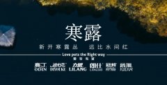 寒露丨露寒萬物，寵暖人心