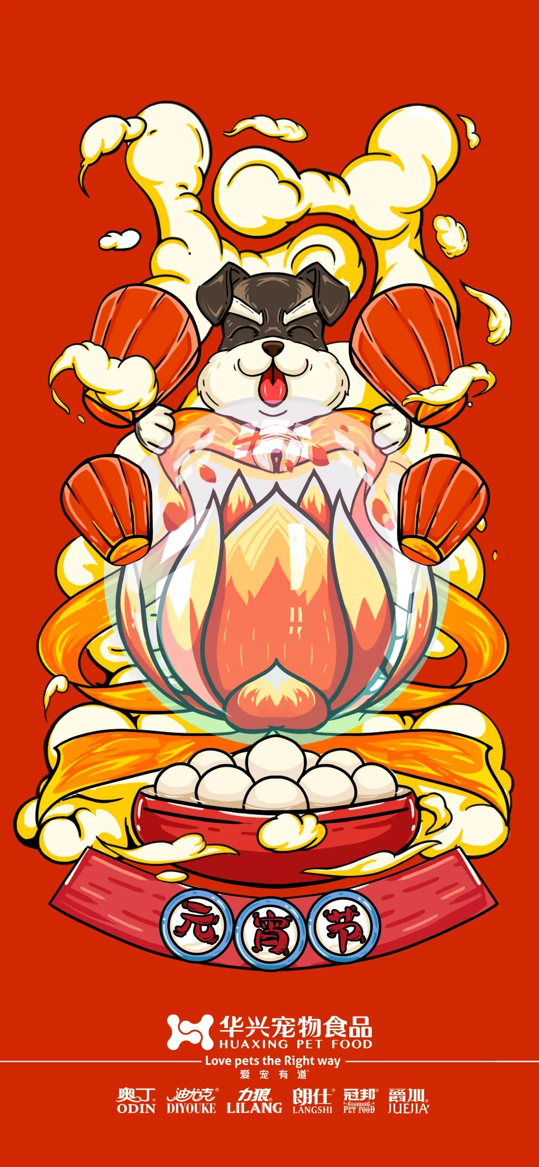 華興寵物食品祝您元宵節(jié)快樂！
