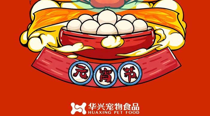 華興寵物食品祝您元宵節(jié)快樂！