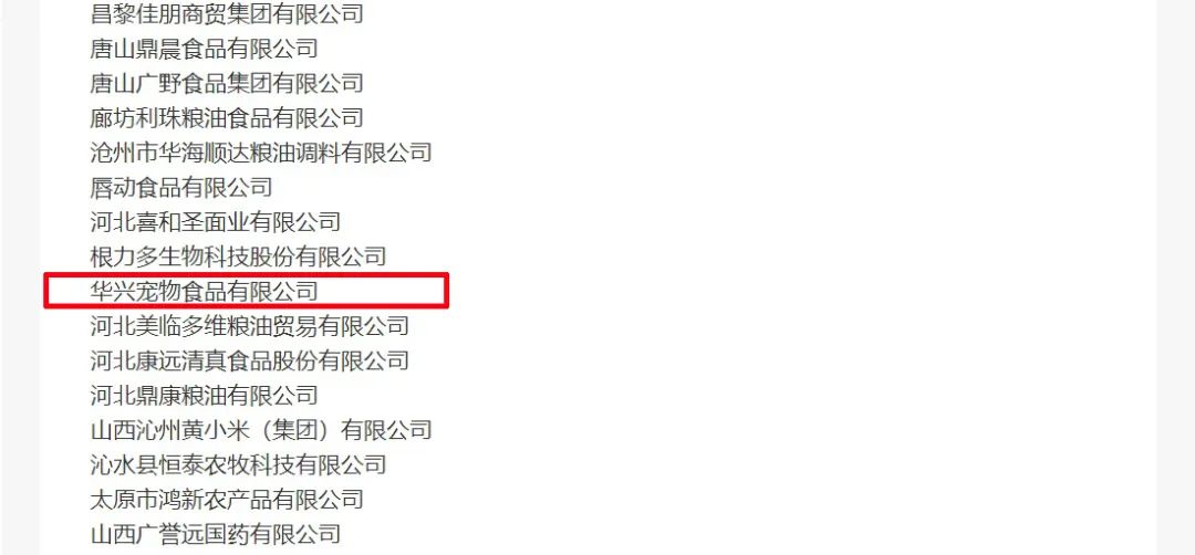 喜報(bào)丨華興寵物食品有限公司被認(rèn)定為“農(nóng)業(yè)產(chǎn)業(yè)化國家重點(diǎn)龍頭企業(yè)”！