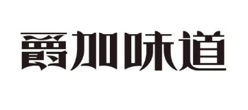 爵加味道系列新品上市啦！速來圍觀！