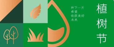 植樹節(jié) | 種下希望，收獲美好未來