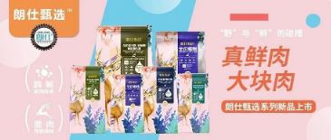 朗仕甄選，健康優(yōu)選，朗仕甄選系列新品上市啦！